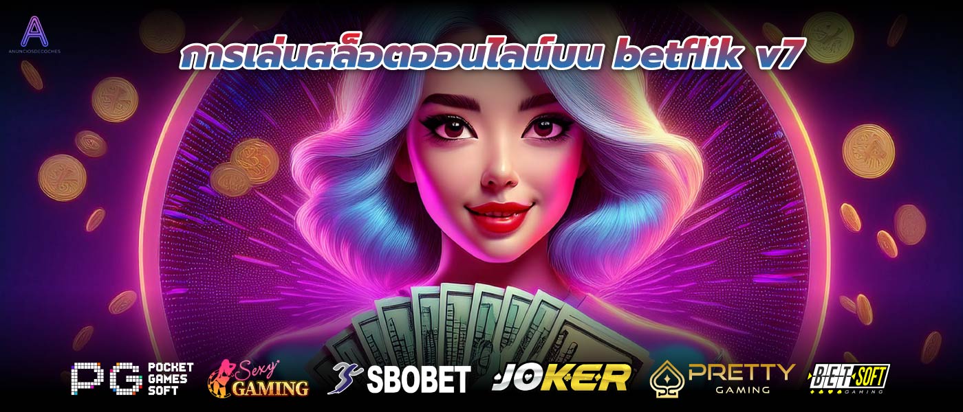 การเล่นสล็อตออนไลน์บน betflik v7