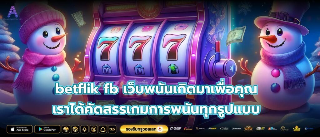 betflik fb เว็บพนันเกิดมาเพื่อคุณ เราได้คัดสรรเกมการพนันทุกรูปแบบ