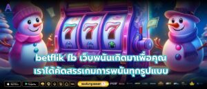 betflik fb เว็บพนันเกิดมาเพื่อคุณ เราได้คัดสรรเกมการพนันทุกรูปแบบ