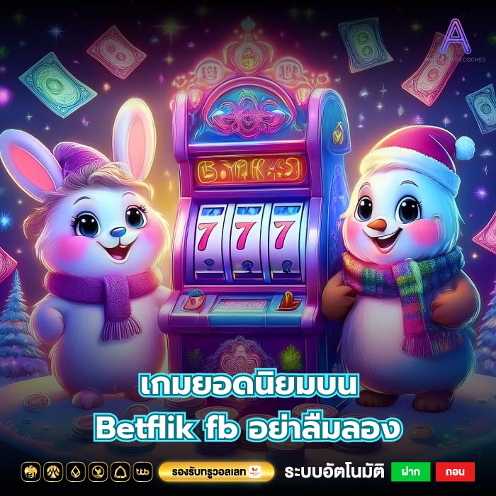 เกมยอดนิยมบน Betflik fb อย่าลืมลอง