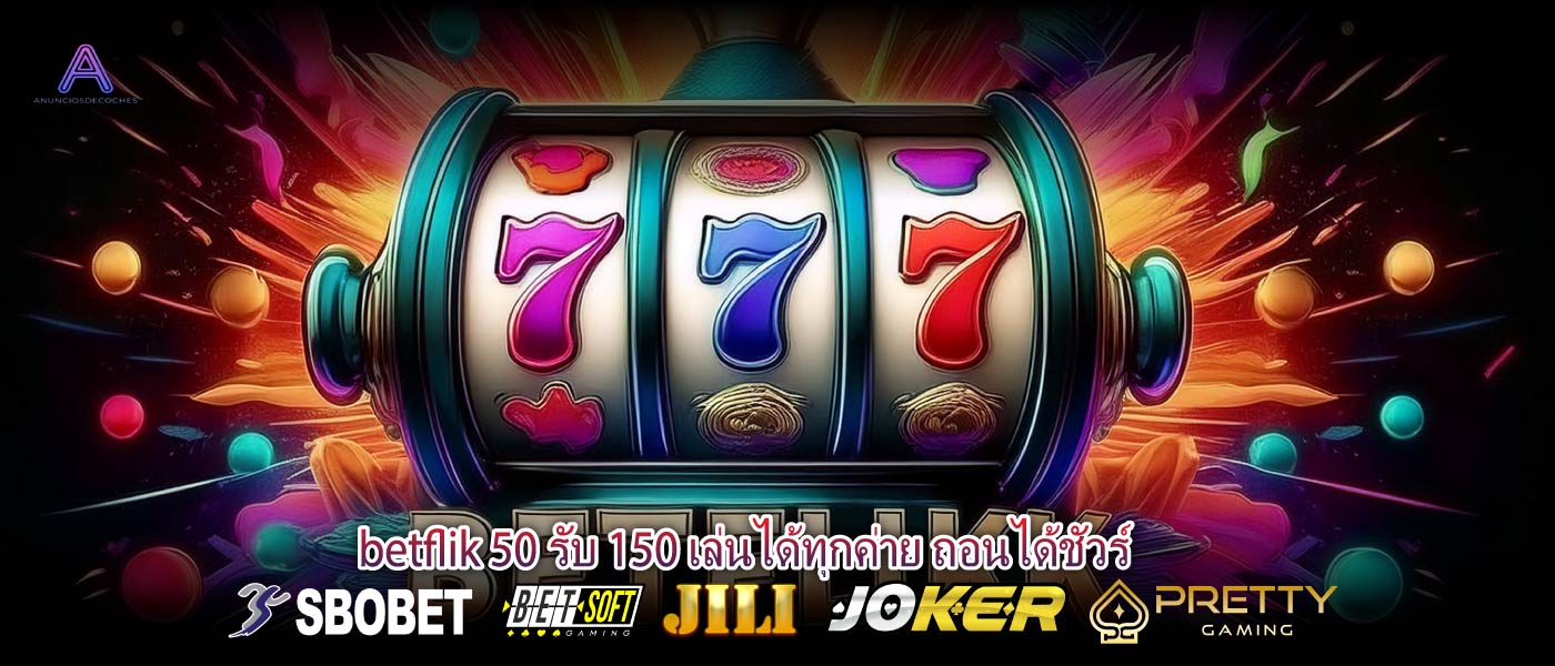 betflik 50 รับ 150 เล่นได้ทุกค่าย ถอนได้ชัวร์